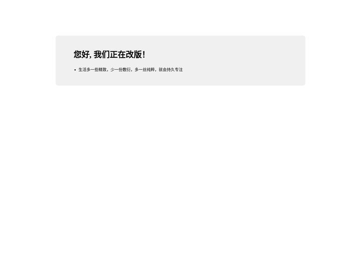 您好, 我们正在改版！