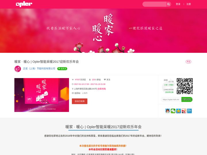 暖家 · 暖心 | Opler智能采暖2017迎新欢乐年会 - 活动会