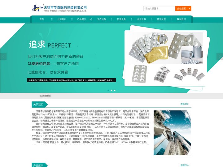 医药包装,PTP铝箔,药品包装复合材料,高阻隔冰箱VIP复合膜 - 无锡市华泰医药包装有限公司