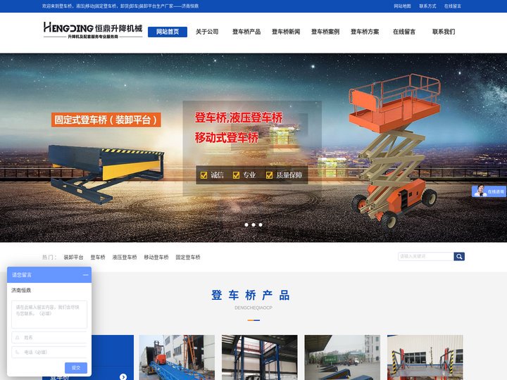登车桥，液压|移动|固定登车桥，卸货|卸车|装卸平台生产厂家——济南恒鼎