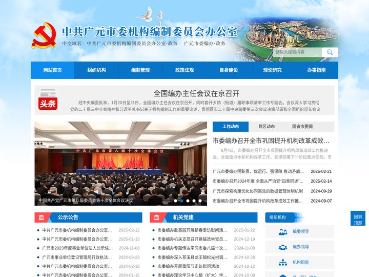 中共广元市委机构编制委员会办公室