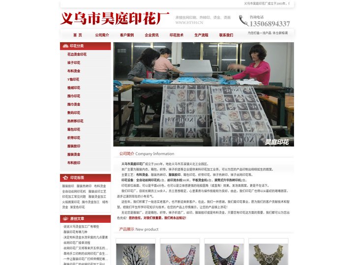 义乌市昊庭印花厂-承接丝网印花、服装胶印、布料烫金加工