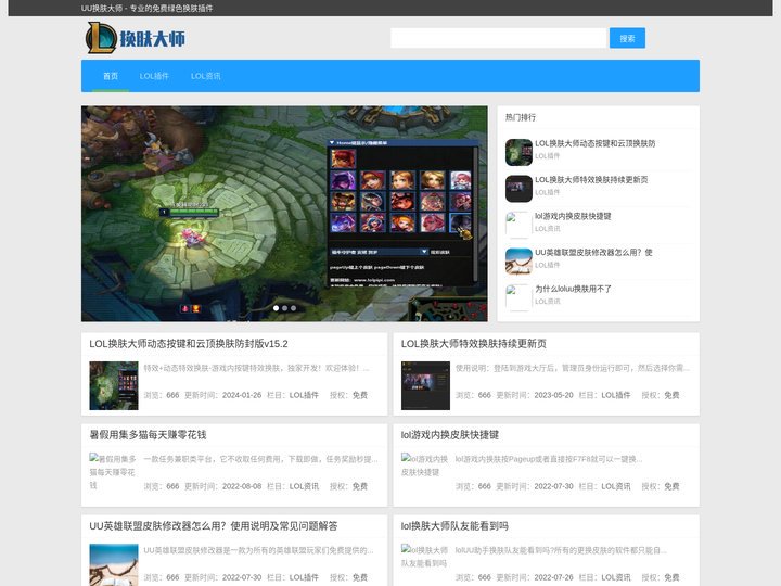 LOL换肤大师 - 英雄联盟皮肤修改_换肤大师最新版_光头强