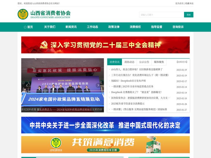 山西省消费者协会