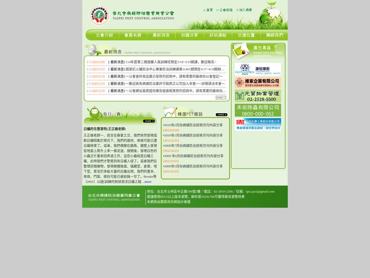 台北市病媒防治商業同業公會