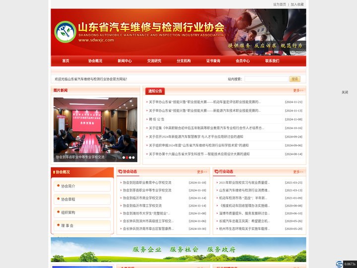 山东省汽车维修与检测行业协会