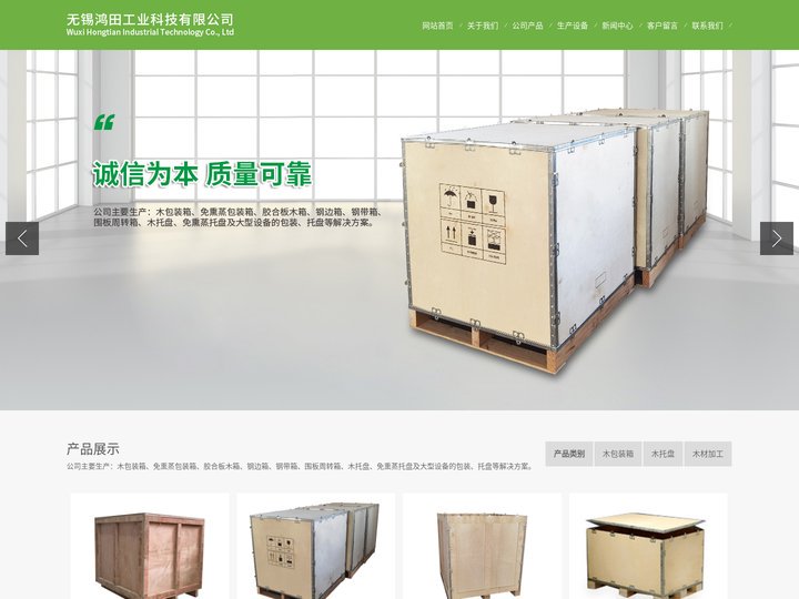 无锡木托盘|钢边木箱|木箱|大型木箱|木箱包装|木包箱装|出口木箱|无锡鸿田工业科技有限公司