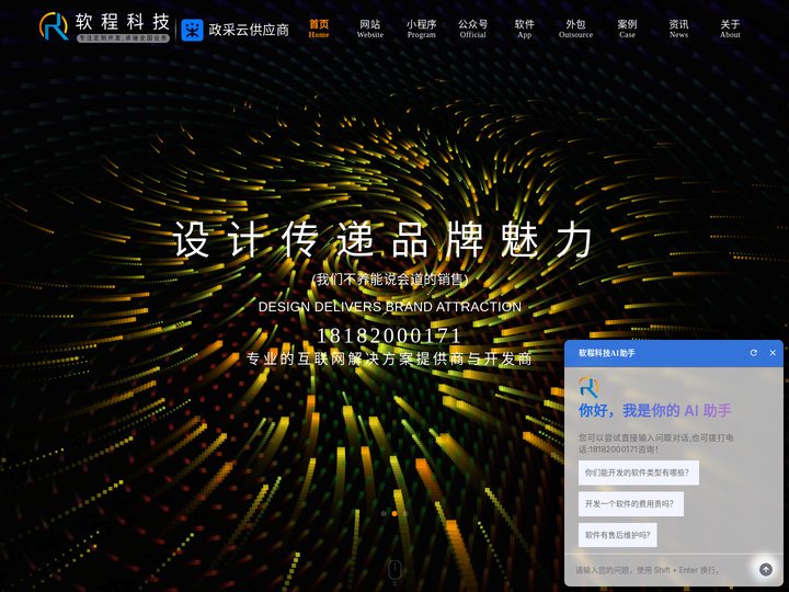岳阳网站定制开发_公众号开发_小程序开发_APP开发|软程科技-湖南软程网络科技有限公司