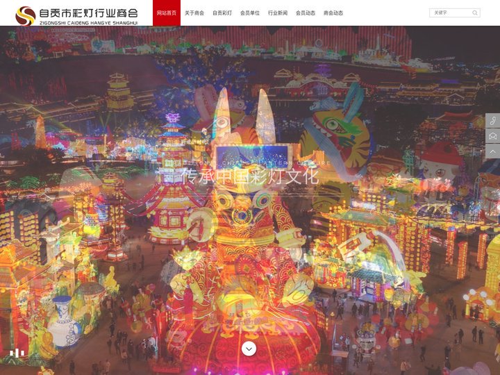 自贡市彩灯行业商会官方网站