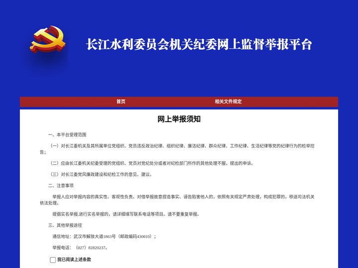 长江委纪检监察网络举报中心