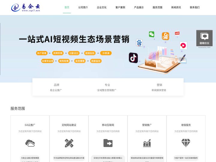 重庆网络推广_网络营销_网站建设_抖音推广_重庆易企云网络科技有限公司