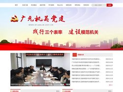 广元机关党建