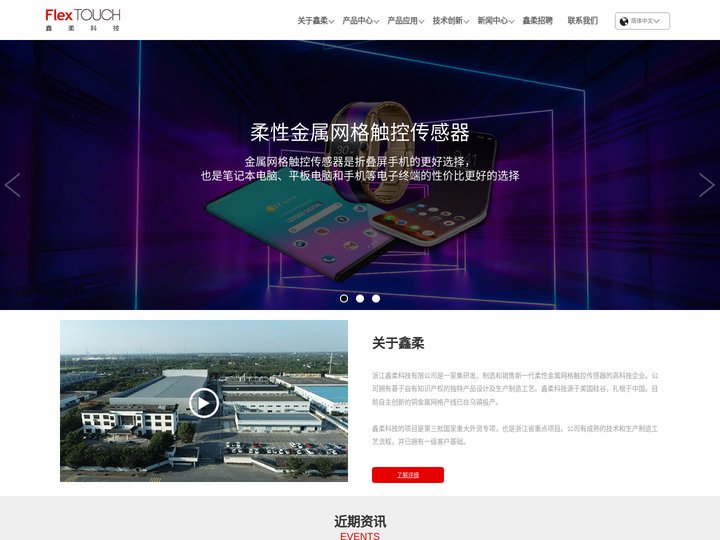 金属网格柔性触控传感器_浙江鑫柔科技有限公司