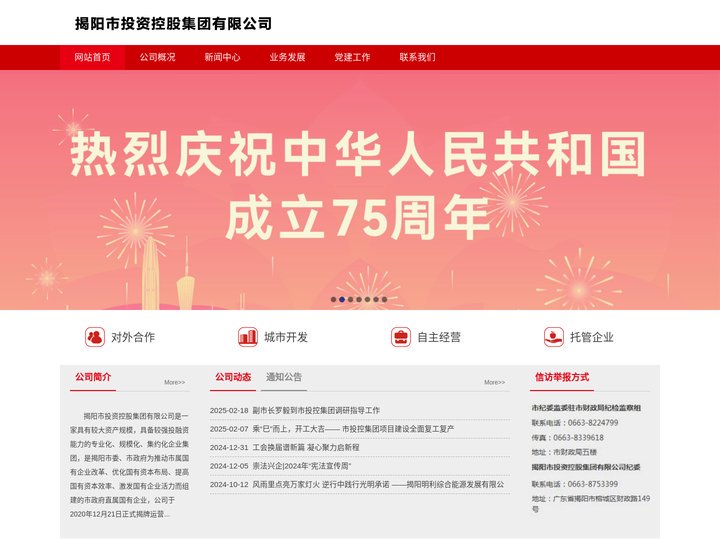 揭阳市投资控股集团有限公司