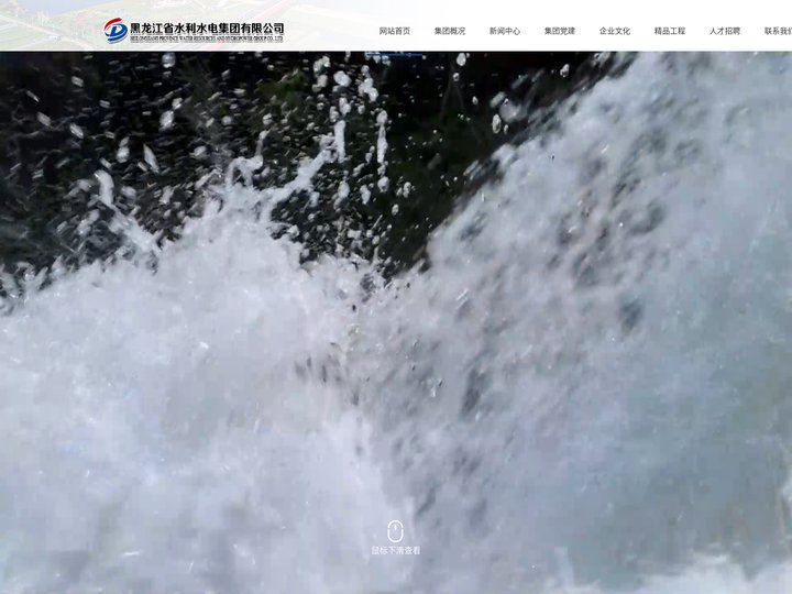黑龙江省水利水电集团有限公司-黑龙江省水利水电集团有限公司