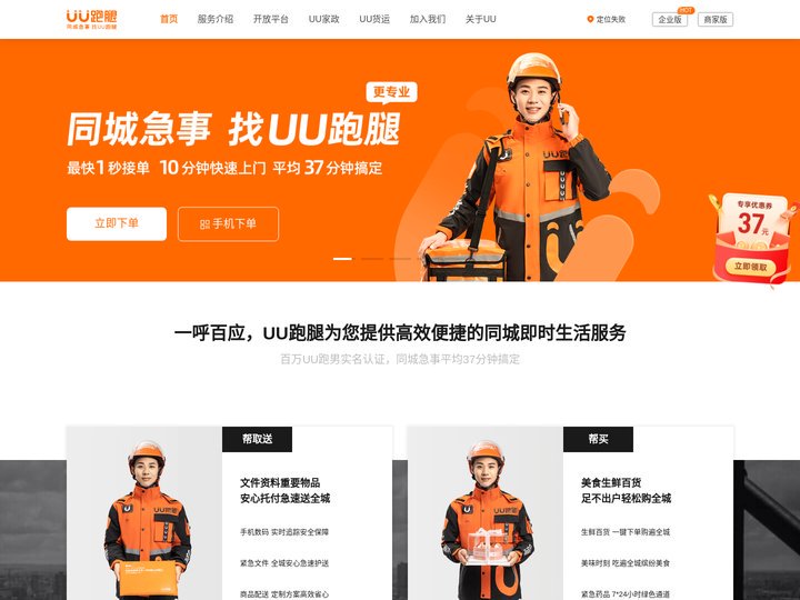 UU跑腿，同城快递跑腿平均37分钟搞定！-UU跑腿官网