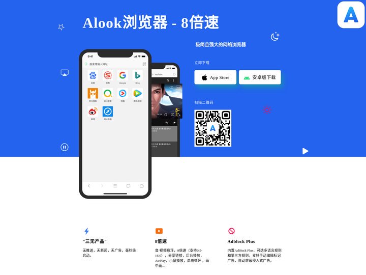 Alook浏览器官网 - 8倍速，极简且强大的移动手机浏览器，Alook唯一官方网站