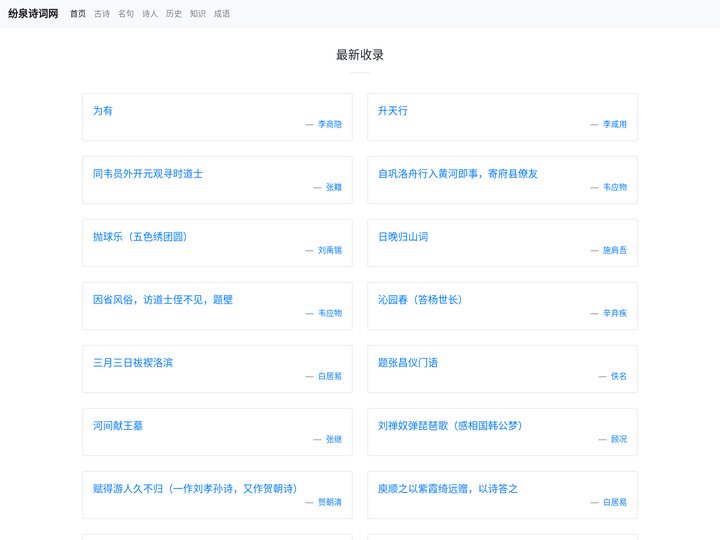 纷泉诗词网