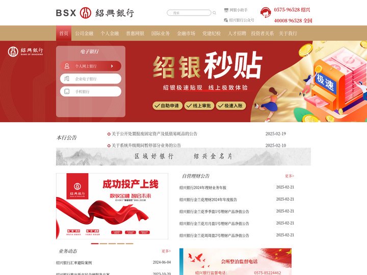 绍兴银行首页