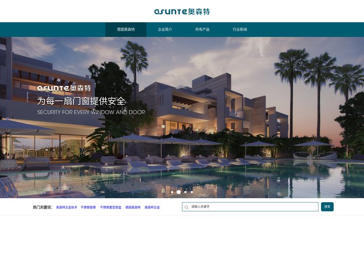 德国奥森特_奥森特五金_德国门窗五金_奥森特铰链_门窗配件