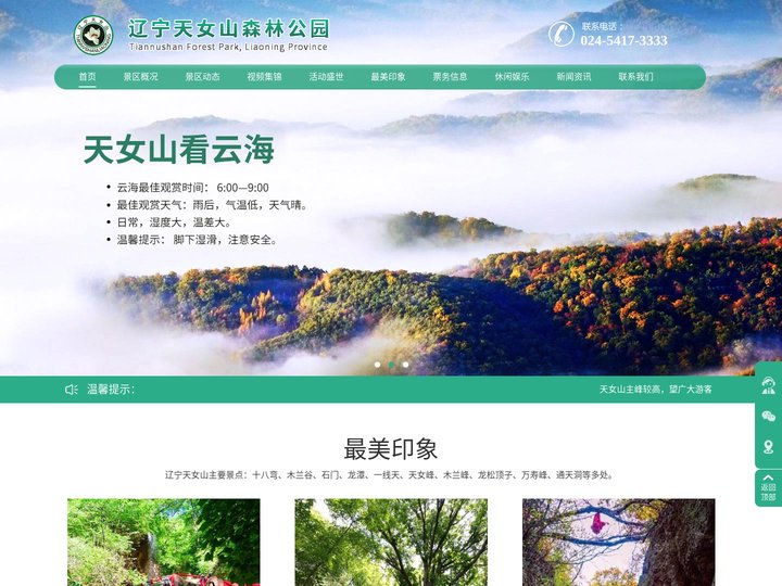 辽宁天女山森林公园
