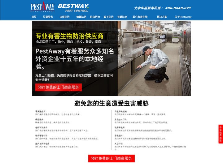 百卫虫控 PestAway   - 400-8848-021 BestWayPCO 上海瑞季孚环境科技有限公司 提供专业