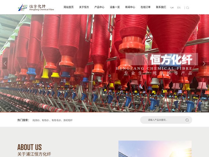 浙江省浦江恒方化纤有限公司--纯涤纱|有色纱|有色毛纱|涤纶短纤|色纺纱