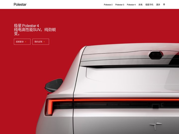 极星Polestar官网-纯粹 先锋 高性能 | Polestar 中国