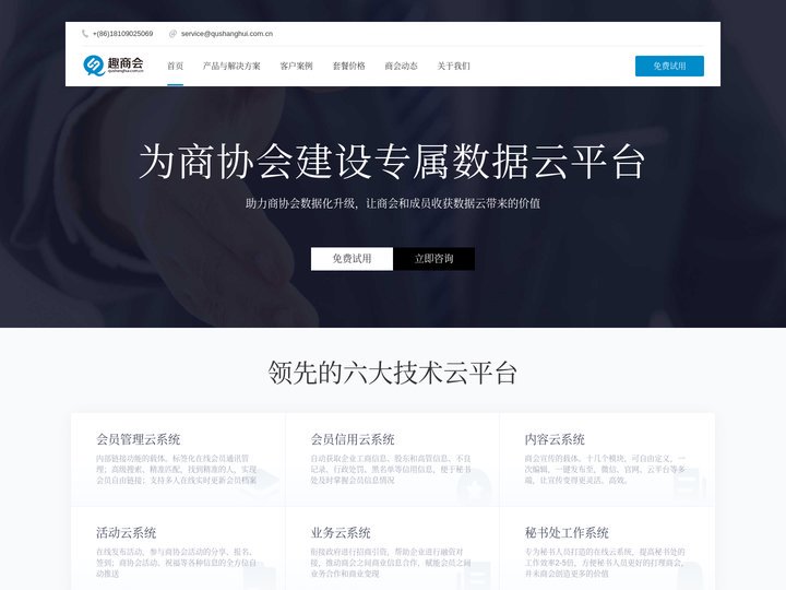 中科趣商会  - 商协会数字化专业服务云平台