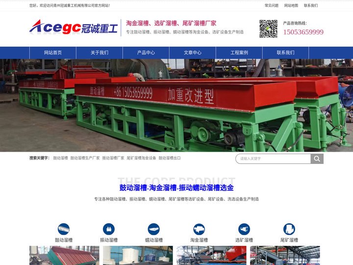鼓动溜槽-振动溜槽淘金-蠕动选金溜槽-青州冠诚重工机械有限公司