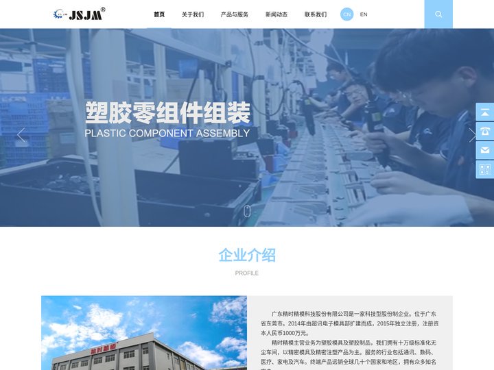 精密塑胶模具&结构件注塑成型&组装：广东精时精模科技股份有限公司