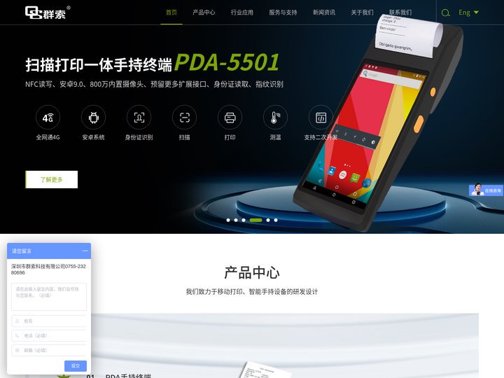 pda手持终端|蓝牙打印机|条码扫描枪|工业平板|深圳手持机厂家|深圳市群索科技有限公司