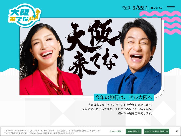 大阪来てな！キャンペーンサイト