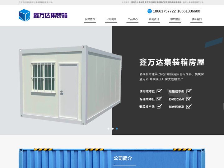 青岛鑫万达集装箱科技有限公司网站