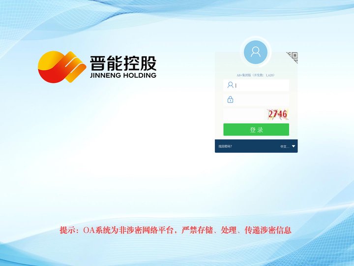 晋能控股集团协同管理系统 V8.0SP2