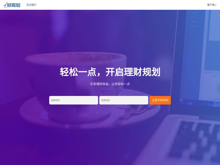 好规划-在线理财规划与咨询