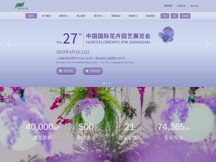 2025年第27届中国国际花卉园艺展览会（上海）- 首页
