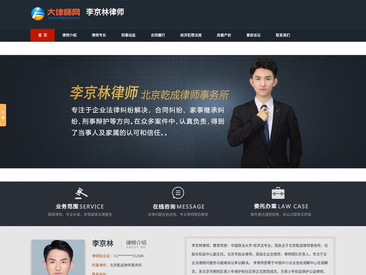 李京林律师-北京律师-北京刑事民事律师
