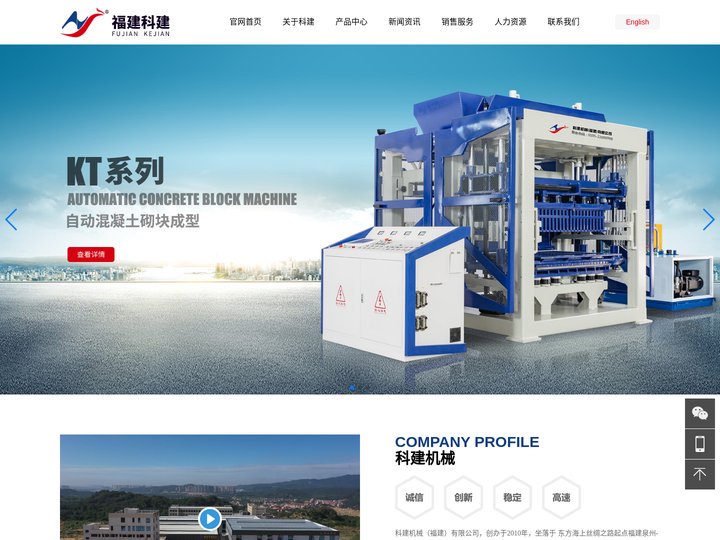 砖机_水泥砖机_全自动码砖机_打包机价格_水泥制砖机设备厂家_免托板砖机 - 科建机械（福建）有限公司