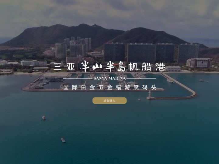 三亚半山半岛帆船港