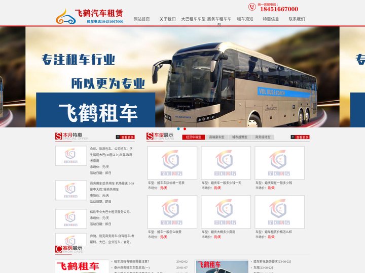 泰州飞鹤汽车租赁电话18451667000,泰州包车公司,泰州大巴租赁,泰州汽车租赁-泰州商务车出租租赁【泰州飞鹤汽车租