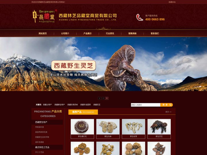 西藏林芝品藏堂商贸有限公司(官网):西藏特产,西藏养生补品,西藏药材,西藏玛卡,西藏冬虫夏草, 藏红花。