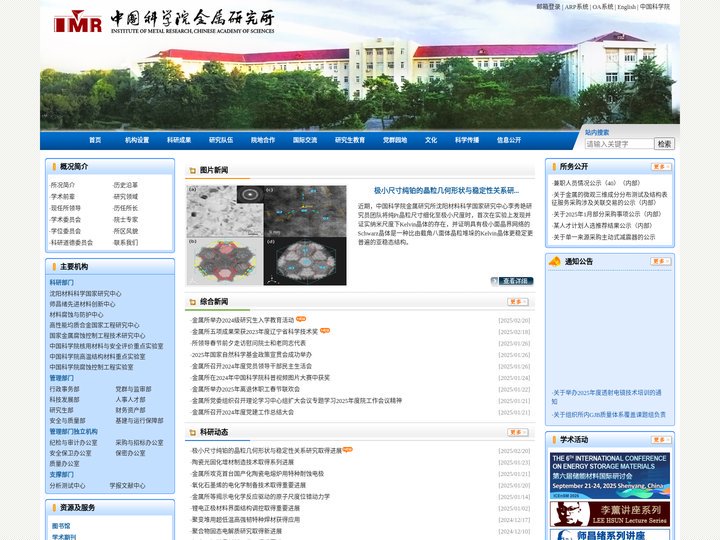 中国科学院金属研究所