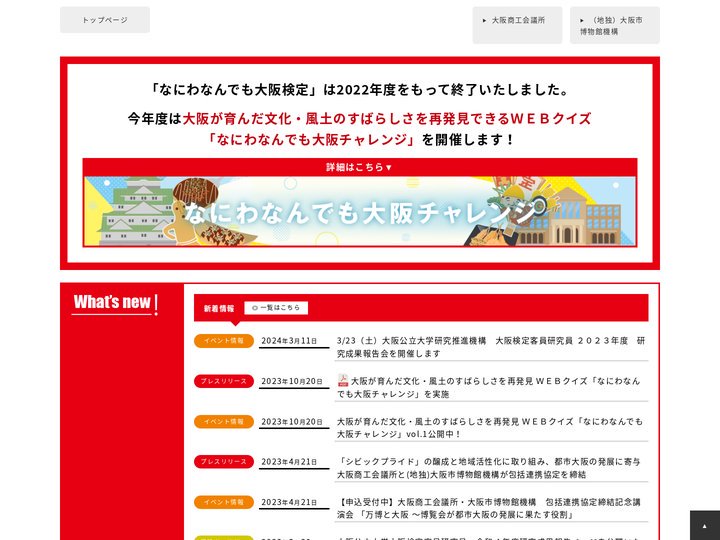 大阪なるほど再発見！なにわなんでも大阪検定