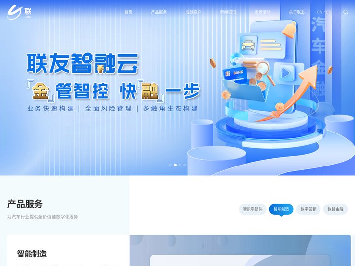 联友科技官网-汽车数智化先进方案提供者-智能制造-数字营销-汽车金融-智慧物流-图像脱敏系统-智能网联-车联网-汽车智能