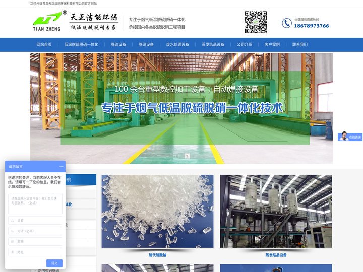 化工厂脱硫设备|烟气脱硫脱硝一体化|烟气消白|焦化烟气脱白|烟气半干法脱硫-青岛天正洁能环保科技有限公司