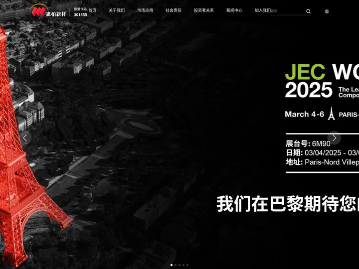 惠柏新材料科技（上海）股份有限公司