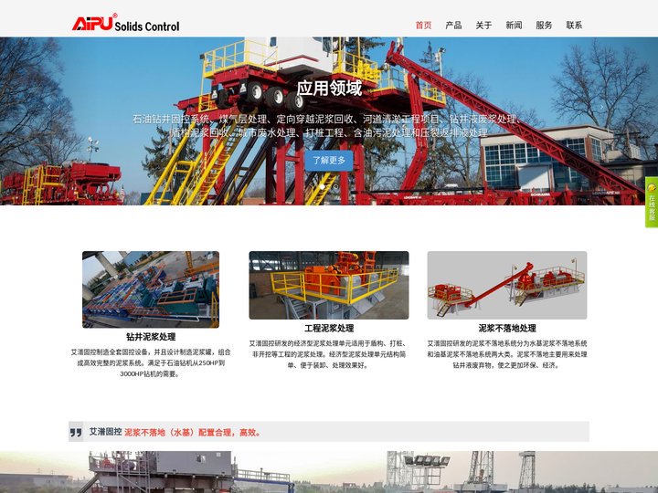 艾潽固控 – 固控系统,泥浆净化系统,泥浆不落地,油田服务