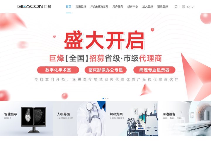 Beacon巨烽-全球医疗显示和人机界面产品领导者 中国医疗影像一体化解决方案领航者