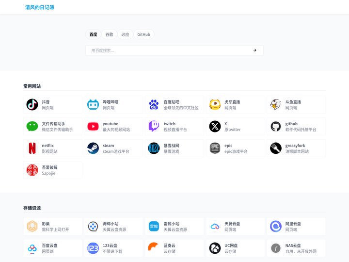 清风的日记簿 - 简约导航